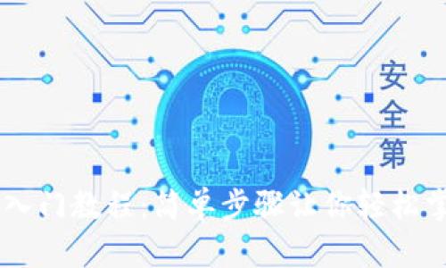 比特币Core钱包小白入门教程：简单步骤让你轻松掌握比特币存储与管理