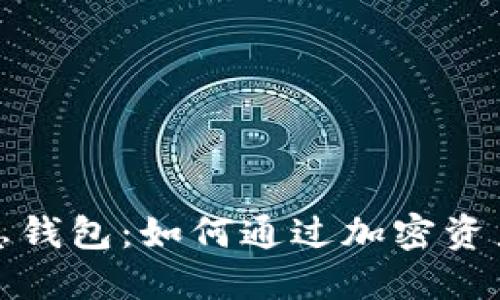 揭秘比特币高息钱包：如何通过加密资产获取稳定收益