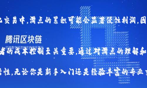 在TPWallet等加密货币钱包中，滑点是一个重要的概念，它对于用户的交易体验和成本有所影响。为了更好地理解滑点，我们可以逐步分析它的含义及其在交易中的应用。

什么是滑点？
滑点（Slippage）是指在执行交易时，实际成交价格与预期成交价格之间的差异。在加密货币市场中，由于市场的波动性和流动性变化，用户在提交买入或卖出订单时，成交价格往往会有所不同。因此，滑点是衡量交易执行质量的一个重要指标。

滑点的产生原因
滑点的产生主要由于以下几个原因：
ul
    listrong市场波动性：/strong加密货币市场波动较大，价格随时可能变动。当你下单时，市场价格已经发生变化，导致成交价格与下单价格不一致。/li
    listrong流动性不足：/strong在低流动性的市场中，大额交易可能会影响价格。当市场深度不足时，买入或卖出的数量越大，价格滑点就越明显。/li
    listrong订单类型：/strong不同的订单类型（市价单和限价单）会影响滑点的程度。市价单在市场价格瞬息万变时更容易遭遇滑点，而限价单则可以设定希望的成交价格，从而避免滑点。/li
/ul

滑点的测量与管理
滑点的量化通常以百分比表示。它可以通过比较实际成交价与期望成交价之间的差异来计算。例如，如果你计划以100美元的价格购买某种加密货币，但实际成交价为102美元，那么你的滑点为2%。这种情况下，滑点就意味着你付出了额外的代价。

为了有效管理滑点，用户可以采取以下几种策略：
ul
    listrong设置滑点容忍度：/strong在一些钱包和交易平台中，用户可以自定义滑点容忍度，以便在执行交易时，自动接受在设定范围内的价格波动。这可以帮助减少因市场波动而导致的意外成本。/li
    listrong选择合适的市场时机：/strong在交易较为活跃的时段进行交易可以减少滑点的风险。高流动性时段通常会提供更稳定的价格。/li
    listrong使用限价单：/strong对于精确控制价格，限价单提供了很好的解决方案。尽管交易可能不立即成交，但在目的价格成交时可以充分降低滑点。/li
/ul

滑点的影响
滑点不仅对单笔交易有影响，也会对长期投资者的投资回报产生显著的影响。尤其在高频交易和量化交易中，滑点的累积可能会显著侵蚀利润。因此，了解并合理管理滑点，是每一个加密货币交易者必须面对的挑战。

总结
滑点是加密货币交易中不可忽视的因素。它不仅与市场波动性、流动性密切相关，而且对每一位交易者的成本控制至关重要。通过对滑点的理解和管理，用户可以更加从容地应对市场带来的不确定性，确保每笔交易都能以最佳条件执行。

理解滑点的复杂性与重要性，能帮助用户在激烈的市场竞争中占得先机，提升交易决策的智慧与灵活性。无论你是新手入门还是经验丰富的专业交易者，掌握滑点的知识都将使你在加密货币交易的旅程中走得更加稳健。