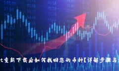 TPWallet重新下载后如何找回