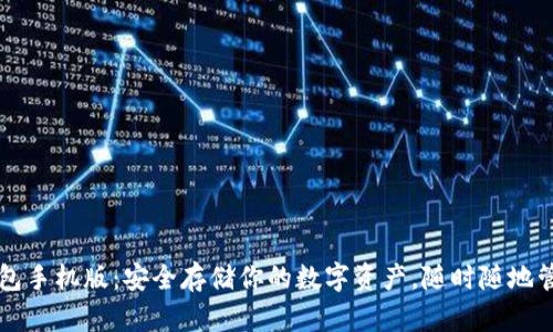 以太坊冷钱包手机版：安全存储你的数字资产，随时随地管理你的财富