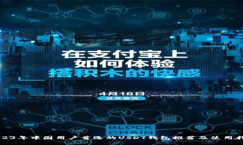 2023年中国用户首选的USDT钱包推荐及使用指南
