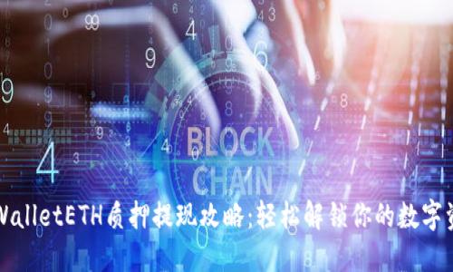 TPWalletETH质押提现攻略：轻松解锁你的数字资产