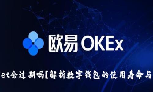 tpwallet会过期吗？解析数字钱包的使用寿命与安全性