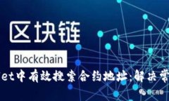 如何在TPWallet中有效搜索合