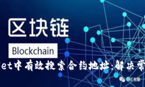 如何在TPWallet中有效搜索合约地址：解决常见问题的指南