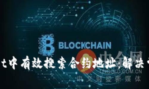 如何在TPWallet中有效搜索合约地址：解决常见问题的指南