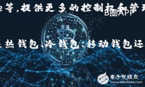 火币交易所的SHIB（Shiba Inu）代币可以提到几个类型的钱包，用户可以根据需求选择适合自己的钱包。以下是一些主流的钱包选择：

1. 热钱包
热钱包是指与互联网连接的钱包，方便快捷，适合频繁交易。用户在火币交易所购买SHIB后，可以将其转入热钱包，例如MetaMask或MyEtherWallet。这些钱包支持ERC-20代币，并且用户可以直接使用以太坊网络进行交易。

2. 冷钱包
冷钱包是未连接互联网的存储解决方案，适合长期持有SHIB。像Ledger Nano S、Ledger Nano X和Trezor等硬件钱包，能够提供更高的安全性。用户可以在火币上提取SHIB后，转移到这些冷钱包中，以降低被盗或丢失的风险。

3. 移动钱包
移动钱包，如Trust Wallet和Coinomi，适合那些在移动设备上管理加密资产的用户。这些钱包一般用户界面友好，允许轻松接收和发送SHIB。用户只需下载应用，创建或导入钱包地址，就可以管理自己的代币。

4. 网页钱包
网页钱包如Binance Wallet或以太坊官方网页钱包，提供了直接在浏览器中管理SHIB的方式。虽然便利，但相对热钱包的安全性较低。用户在使用时需谨慎，确保不泄露私人密钥。

5. 自托管钱包
对一些熟悉技术的用户而言，自托管钱包是一个不错的选择。例如Ethereum Wallet、Gnosis Safe等，提供更多的控制权和管理功能。通过这些平台，用户可以创建多重签名地址，提升资产的安全性。

总结
总的来说，火币的SHIB可以提到多个钱包，选择合适的钱包对于资产的安全和管理十分关键。无论是热钱包、冷钱包、移动钱包还是网页钱包，都有其独特的优缺点。用户在选择时要考虑自身的需求、使用频率和安全要求。 

希望这些建议能够帮助您在保存和管理SHIB时做出明智的选择！