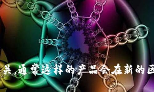 TPWallet 是一个比较新的数字钱包，主要用于支持多种区块链资产的存储和管理。虽然我没有具体的发布日期，但 TPWallet 的推出与区块链技术的发展密切相关，通常这样的产品会在新的区块链项目或技术成熟后快速进入市场。如果你想了解具体的发布时间或相关信息，建议查看 TPWallet 的官方网站或相关的技术社区，以获取最新的动态和资讯。