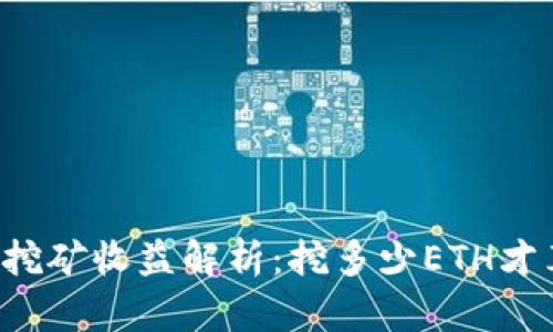 以太坊挖矿收益解析：挖多少ETH才算划算？