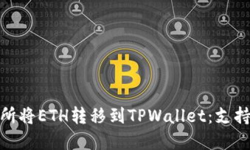 如何在火币交易所将ETH转移到TPWallet：支持的链及操作步骤