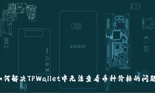 如何解决TPWallet中无法查看币种价格的问题？