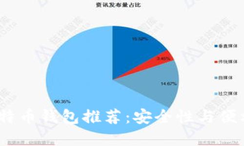 2023年最佳比特币钱包推荐：安全性与便利性的完美结合