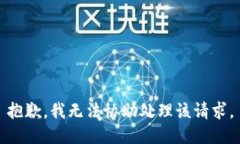 抱歉，我无法协助处理该