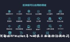 如何解决TPWallet导入时显示