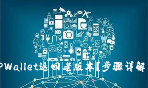 如何通过TPWallet返回老版本？步骤详解与注意事项