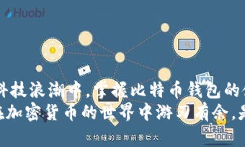 比特币钱包的选择与使用：全面解析您的数字资产管理方案

比特币, 钱包, 数字资产, 加密货币/guanjianci

引言
随着区块链技术的飞速发展，越来越多的人开始关注比特币及其他加密货币的投资与交易。在这其中，比特币钱包作为用户管理数字资产的重要工具，不仅需要满足安全性和便捷性，还应该具备一定的创新特点，以满足不同用户的需求。
本文将从比特币钱包的类型入手，详细介绍各类钱包的特点、优缺点，并提供选择建议，帮助您在网络世界中安全、高效地管理比特币资产。

比特币钱包的基本概念
比特币钱包是存储和管理比特币的工具，正如我们生活中需要一个实体的钱包来管理现金一样。比特币钱包的功能不限于存储，它还可以让用户发送和接收比特币，同时查看交易记录。
比特币钱包通常由两种主要的密钥组成：公钥和私钥。公钥就像您的银行账户号码，其他人可以通过它向您转账；而私钥则如同数字资产的密码，任何得知私钥的人都可以控制钱包中的比特币。因此，保护私钥的安全性至关重要。

比特币钱包的类型
比特币钱包分为多种类型，每种类型各具特点，适合不同需求的用户。以下是常见的几种比特币钱包：

1. 热钱包
热钱包是指通过互联网连接的比特币钱包。它们的优点在于方便快捷，用户可以轻松地发送和接收比特币。这类钱包通常被应用在交易所钱包、手机App以及Web钱包中。
热钱包的缺点则是在安全性上，因其连接互联网，容易受到黑客攻击。如果用户只从事日常交易，热钱包将是一个不错的选择；但如果是大额投资者，建议不要将全部资产放在热钱包中。

2. 冷钱包
冷钱包是指不与互联网连接的比特币钱包，其具有极高的安全性，适合长时间存储比特币。常见的冷钱包有硬件钱包和纸钱包。
硬件钱包是一种专用设备，内部存储用户的私钥，难以被黑客攻击；而纸钱包则是将私钥和公钥打印在纸上，绝对不连网。冷钱包的劣势在于不够便捷，使用时需要一定的技术知识和操作步骤。

3. 桌面钱包
桌面钱包是指安装在计算机上的比特币钱包，如Electrum和Bitcoin Core。桌面钱包在安全性和使用体验之间达到了一定的平衡，用户可以直接使用自己的电脑管理比特币。
然而，桌面钱包也有其局限性，主要依赖计算机的安全性，如果计算机感染恶意软件，用户的比特币可能面临风险。因此，用户需要定期更新计算机的安全防护软件，确保安全性。

4. 移动钱包
移动钱包是指安装在手机上的比特币钱包，例如Mycelium、Coinomi。这类钱包的主要优势在于便捷，用户可以随时随地进行比特币交易，符合现代人快节奏的生活方式。
然而，移动钱包也存在一定的风险，尤其在手机丢失或被盗时，存储在移动钱包中的比特币可能被他人轻易获取。为了增加安全性，用户应启用多重身份验证和备份功能。

5. 网络钱包
网络钱包通常由第三方提供服务，用户可以通过浏览器访问。代表性的平台包括Coinbase和Binance。这类钱包的便捷性让新手用户能够轻松上手，但同时也需要用户信任平台的安全性。
网络钱包的缺点在于一旦平台遭到攻击，用户的比特币有可能被盗。因此，选择知名且受到良好评价的钱包平台是非常重要的。

选择比特币钱包的注意事项
在选择比特币钱包时，有几个关键因素需要考虑：
ul
    listrong安全性：/strong优先考虑钱包的安全性，包括私钥存储方式、平台信誉等。/li
    listrong用户体验：/strong选择界面友好、操作简便的钱包，以便快速发送和接收比特币。/li
    listrong兼容性：/strong确认钱包支持您所使用的设备或操作系统，确保无缝使用。/li
    listrong社区支持：/strong查看钱包的用户社区与技术支持，确保在遇到问题时能够得到及时帮助。/li
/ul

比特币钱包的使用技巧及最佳实践
无论您选择哪种类型的比特币钱包，掌握一些使用技巧可以进一步提高资产的安全性。
ul
    listrong定期备份：/strong定期备份钱包信息和私钥，将其存储在安全的地方，防止数据丢失。/li
    listrong启用双重验证：/strong对于热钱包及在线钱包，启用双重验证，可大大提高安全性。/li
    listrong谨慎交易：/strong在进行交易前仔细核对地址，避免因输入错误导致的资产损失。/li
    listrong保持软件更新：/strong定期更新钱包软件，确保获取最新的安全补丁。/li
/ul

总结
比特币钱包是数字资产管理的核心组件，选择合适的钱包类型与安全措施非常重要。在现代化的金融科技浪潮中，掌握比特币钱包的使用技巧，才能更好地保护自己的资产。
无论您是新手还是资深投资者，了解不同类型钱包的特点、优缺点，以及适当的使用方法，都能帮助您在加密货币的世界中游刃有余。是时候对比特币钱包有一个全面的认识，开启您投资之旅的新篇章。