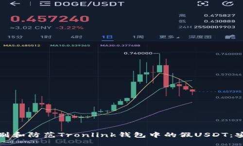 如何识别和防范Tronlink钱包中的假USDT：安全指南