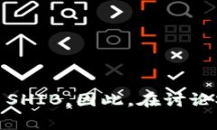 是的，Shiba Inu（SHIB）可以