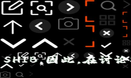 是的，Shiba Inu（SHIB）可以与以太坊钱包（ETH钱包）相关联。这是因为SHIB是基于以太坊区块链创建的代币，用户需要使用以太坊钱包来存储和交易SHIB。因此，在讨论SHIB时，提到ETH钱包是非常合适的，可以帮助用户更好地理解如何管理他们的SHIB资产。如果您需要关于这个主题的详细内容或特定问题，请告诉我。