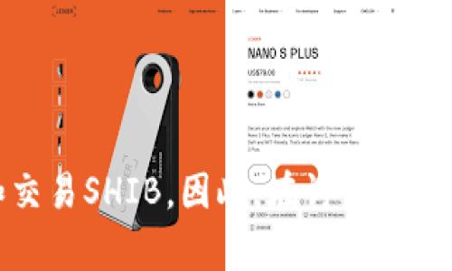 是的，Shiba Inu（SHIB）可以与以太坊钱包（ETH钱包）相关联。这是因为SHIB是基于以太坊区块链创建的代币，用户需要使用以太坊钱包来存储和交易SHIB。因此，在讨论SHIB时，提到ETH钱包是非常合适的，可以帮助用户更好地理解如何管理他们的SHIB资产。如果您需要关于这个主题的详细内容或特定问题，请告诉我。