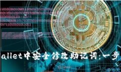 如何在TPWallet中安全修改助