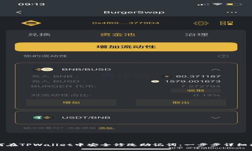 如何在TPWallet中安全修改助记词：一步步详细指南