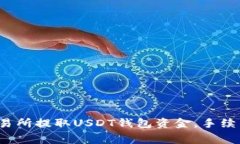 如何在交易所提取USDT钱包