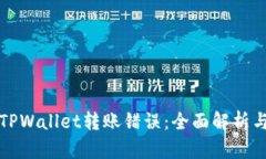 如何解决TPWallet转账错误：