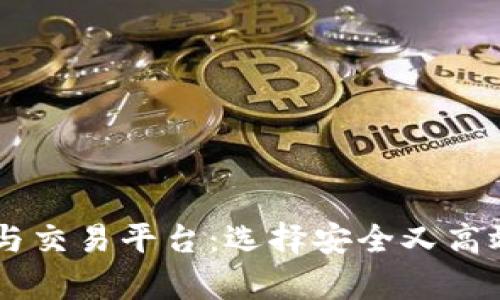 : 全面解析USDT钱包与交易平台：选择安全又高效的数字资产管理方式