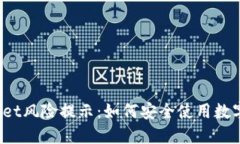 TPWallet风险提示：如何安全