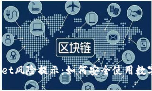 TPWallet风险提示：如何安全使用数字钱包？