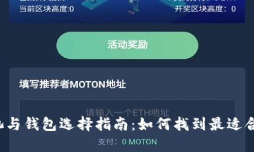 以太坊矿池与钱包选择指南：如何找到最适合你的方案？