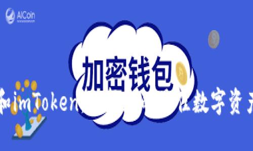 TPWallet和imToken：选择您的最佳数字资产管理工具