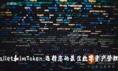 TPWallet和imToken：选择您的
