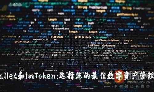 TPWallet和imToken：选择您的最佳数字资产管理工具