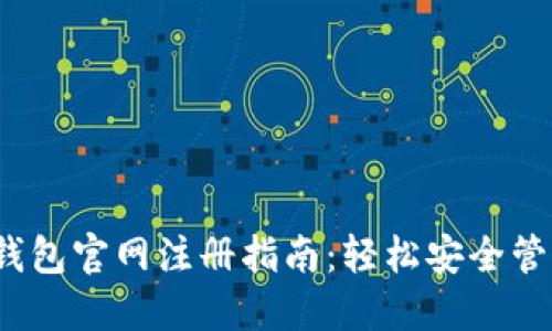 2023年以太坊钱包官网注册指南：轻松安全管理你的数字资产