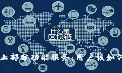 TPWallet宣布终止部分功能服务：用户该如何应对及影响分析