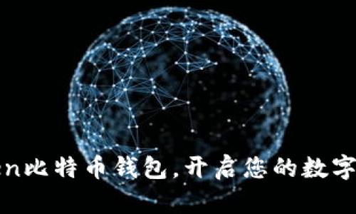 轻松下载imToken比特币钱包，开启您的数字资产管理新体验