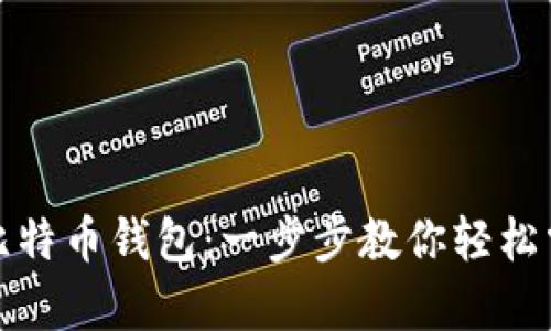 如何使用Bither比特币钱包：一步步教你轻松掌握加密货币存储