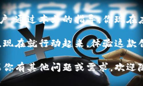 jiaodian买tpwalletdojo的完整指南：一步步教你轻松入手TP Wallet Dojo！/jiaodian

TP Wallet, Dojo, 加密货币, 数字钱包/guanjianci

一、什么是TP Wallet Dojo？

TP Wallet Dojo是一款创新的数字钱包，专为加密货币的存储、交易和管理而设计。随着区块链技术的发展，越来越多的人开始关注和投资加密货币。而TP Wallet Dojo则提供了一个安全、便捷的平台，让用户可以轻松管理资产。

它不仅支持多种类型的加密货币，还提供了一系列独特的功能，如一键交换、实时监控市场动态等。这使得TP Wallet Dojo在众多数字钱包中脱颖而出，成為许多加密货币爱好者的首选。

二、为什么选择TP Wallet Dojo？

在众多数字钱包中，TP Wallet Dojo有其独特的卖点。首先，它的用户界面友好，设计，非常适合对加密货币不太熟悉的用户。即使你是初学者，也能在短时间内上手操作。

其次，TP Wallet Dojo注重安全性，采用了多重加密技术，确保用户资金的安全。同时还支持硬件钱包连接，让你在进行大额交易时更加安心。

此外，TP Wallet Dojo定期更新，推出新功能，保持与市场的同步。用户可以享受到更多创新的功能，如DeFi农场、NFT市场等，这些都为用户提供了丰富的选择。

三、如何购买TP Wallet Dojo？

购买TP Wallet Dojo并不复杂。以下是详细的步骤指导，让你一步步轻松完成购买。

h41. 下载并安装TP Wallet Dojo/h4

首先，前往TP Wallet Dojo的官方网站或应用商店，下载适合你操作系统的版本。安装完成后，打开应用，按照提示完成账户注册。

h42. 创建钱包/h4

在创建钱包时，请确保设置一个强密码，并妥善保管好助记词。这些是保护你钱包安全的关键。助记词是恢复钱包的重要信息，遗失将导致无法找回钱包中的资产。

h43. 购买加密货币/h4

一旦钱包创建成功，你就可以开始购买加密货币。TP Wallet Dojo支持多种购买方式，用户可以选择用信用卡、借记卡，或者通过银行转账。选择一个适合自己的支付方式。

h44. 将加密货币存入TP Wallet Dojo/h4

完成购买后，确保将加密货币转入你的TP Wallet Dojo钱包中。对此，打开你的钱包，找到存款地址，并将购买的加密货币转入该地址。

h45. 开始交易/h4

一旦资金到帐，你就可以利用TP Wallet Dojo提供的功能进行交易。无论是发送、接收还是兑换，加密货币交易都非常便捷。只需点击几下，你就可以轻松完成交易。

四、如何保障TP Wallet Dojo的安全性？

安全问题是许多用户在使用数字钱包时最为关注的方面。TP Wallet Dojo为用户提供了一系列安全保障措施。

首先，钱包采用了行业领先的加密技术，所有操作数据都进行了加密处理。即使在传输过程中，也能确保数据的安全性。

此外，用户在设置钱包时，建议启用双重身份验证。这为账户增加了额外的安全层级，确保即使密码泄露也不容易被他人侵入。

最后，定期更新钱包，及时安装安全补丁也是非常重要的。TP Wallet Dojo会定期推出更新，确保用户能使用到最新的安全功能。

五、TP Wallet Dojo的未来展望

随着区块链技术和数字货币市场的不断发展，TP Wallet Dojo也在积极拓展其功能和服务。

未来，TP Wallet Dojo计划加入更多的DeFi功能，进一步丰富用户的投资选择。同时，也希望能进一步提升用户体验，让用户在管理资产时更加轻松愉快。

此外，TP Wallet Dojo也在探索更多的跨链功能，允许用户在不同区块链之间自由转移资产。这将极大地方便用户进行多样化投资，提升资产流动性。

六、总结

综上所述，TP Wallet Dojo是一款兼具安全性和用户友好的数字钱包，适合所有层次的加密货币用户。通过本文的指导，你现在应该对如何购买TP Wallet Dojo有了全面的了解。

无论你是初学者，还是有经验的加密货币投资者，都可以在TP Wallet Dojo中找到适合自己的功能。现在就行动起来，体验这款创新数字钱包带来的便捷与安全吧！

希望本文能够帮助你顺利购买TP Wallet Dojo，并在加密货币的世界中，找到自己的投资之路。如果你有其他问题或需求，欢迎随时向我们咨询，让我们一起探索更广阔的加密货币世界！