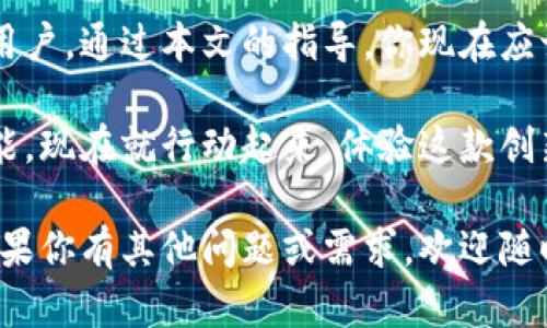 jiaodian买tpwalletdojo的完整指南：一步步教你轻松入手TP Wallet Dojo！/jiaodian

TP Wallet, Dojo, 加密货币, 数字钱包/guanjianci

一、什么是TP Wallet Dojo？

TP Wallet Dojo是一款创新的数字钱包，专为加密货币的存储、交易和管理而设计。随着区块链技术的发展，越来越多的人开始关注和投资加密货币。而TP Wallet Dojo则提供了一个安全、便捷的平台，让用户可以轻松管理资产。

它不仅支持多种类型的加密货币，还提供了一系列独特的功能，如一键交换、实时监控市场动态等。这使得TP Wallet Dojo在众多数字钱包中脱颖而出，成為许多加密货币爱好者的首选。

二、为什么选择TP Wallet Dojo？

在众多数字钱包中，TP Wallet Dojo有其独特的卖点。首先，它的用户界面友好，设计，非常适合对加密货币不太熟悉的用户。即使你是初学者，也能在短时间内上手操作。

其次，TP Wallet Dojo注重安全性，采用了多重加密技术，确保用户资金的安全。同时还支持硬件钱包连接，让你在进行大额交易时更加安心。

此外，TP Wallet Dojo定期更新，推出新功能，保持与市场的同步。用户可以享受到更多创新的功能，如DeFi农场、NFT市场等，这些都为用户提供了丰富的选择。

三、如何购买TP Wallet Dojo？

购买TP Wallet Dojo并不复杂。以下是详细的步骤指导，让你一步步轻松完成购买。

h41. 下载并安装TP Wallet Dojo/h4

首先，前往TP Wallet Dojo的官方网站或应用商店，下载适合你操作系统的版本。安装完成后，打开应用，按照提示完成账户注册。

h42. 创建钱包/h4

在创建钱包时，请确保设置一个强密码，并妥善保管好助记词。这些是保护你钱包安全的关键。助记词是恢复钱包的重要信息，遗失将导致无法找回钱包中的资产。

h43. 购买加密货币/h4

一旦钱包创建成功，你就可以开始购买加密货币。TP Wallet Dojo支持多种购买方式，用户可以选择用信用卡、借记卡，或者通过银行转账。选择一个适合自己的支付方式。

h44. 将加密货币存入TP Wallet Dojo/h4

完成购买后，确保将加密货币转入你的TP Wallet Dojo钱包中。对此，打开你的钱包，找到存款地址，并将购买的加密货币转入该地址。

h45. 开始交易/h4

一旦资金到帐，你就可以利用TP Wallet Dojo提供的功能进行交易。无论是发送、接收还是兑换，加密货币交易都非常便捷。只需点击几下，你就可以轻松完成交易。

四、如何保障TP Wallet Dojo的安全性？

安全问题是许多用户在使用数字钱包时最为关注的方面。TP Wallet Dojo为用户提供了一系列安全保障措施。

首先，钱包采用了行业领先的加密技术，所有操作数据都进行了加密处理。即使在传输过程中，也能确保数据的安全性。

此外，用户在设置钱包时，建议启用双重身份验证。这为账户增加了额外的安全层级，确保即使密码泄露也不容易被他人侵入。

最后，定期更新钱包，及时安装安全补丁也是非常重要的。TP Wallet Dojo会定期推出更新，确保用户能使用到最新的安全功能。

五、TP Wallet Dojo的未来展望

随着区块链技术和数字货币市场的不断发展，TP Wallet Dojo也在积极拓展其功能和服务。

未来，TP Wallet Dojo计划加入更多的DeFi功能，进一步丰富用户的投资选择。同时，也希望能进一步提升用户体验，让用户在管理资产时更加轻松愉快。

此外，TP Wallet Dojo也在探索更多的跨链功能，允许用户在不同区块链之间自由转移资产。这将极大地方便用户进行多样化投资，提升资产流动性。

六、总结

综上所述，TP Wallet Dojo是一款兼具安全性和用户友好的数字钱包，适合所有层次的加密货币用户。通过本文的指导，你现在应该对如何购买TP Wallet Dojo有了全面的了解。

无论你是初学者，还是有经验的加密货币投资者，都可以在TP Wallet Dojo中找到适合自己的功能。现在就行动起来，体验这款创新数字钱包带来的便捷与安全吧！

希望本文能够帮助你顺利购买TP Wallet Dojo，并在加密货币的世界中，找到自己的投资之路。如果你有其他问题或需求，欢迎随时向我们咨询，让我们一起探索更广阔的加密货币世界！