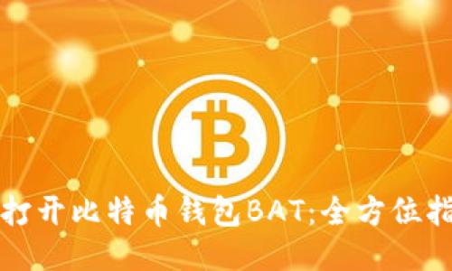 如何快速打开比特币钱包BAT：全方位指南与技巧