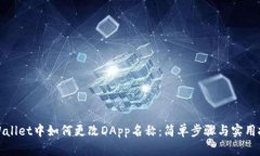 TPWallet中如何更改DApp名称
