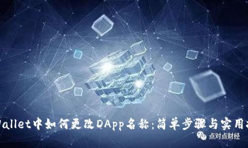 TPWallet中如何更改DApp名称：简单步骤与实用技巧