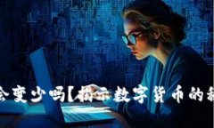 比特币放钱包里会变少吗