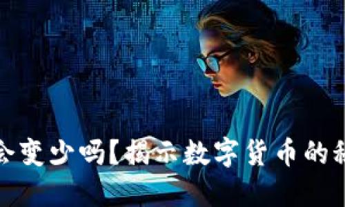 比特币放钱包里会变少吗？揭示数字货币的秘密与钱包安全性