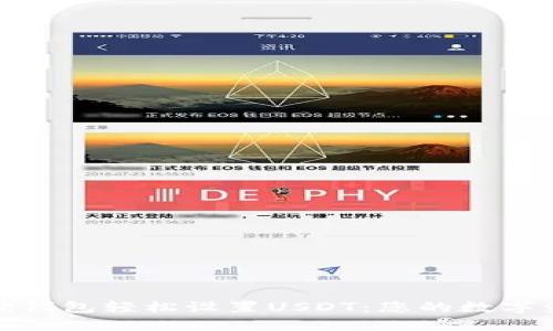 如何使用小狐狸钱包轻松设置USDT：您的数字资产管理新体验