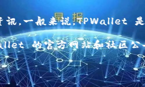 在具体的币种和钱包应用方面的信息会随着市场的变化而多变，因此建议您查看官方网站或者相关领域的最新资讯。一般来说，TPWallet 是一个支持多种加密货币和区块链资产的钱包应用，用户可以通过它来管理和交易不同种类的数字资产。

关于 OK 链的币（OKB）在 TPWallet 的支持情况，您可以在 TPWallet 的应用界面中进行搜索，或者查看 TPWallet 的官方网站和社区公告，以获取最新信息。在检查时，请确保您使用的是最新版本的应用，并关注官方的更新公告，以获得最准确的信息。

如果您有其他具体问题，或者需要了解不同数字货币的功能和服务，请告诉我！