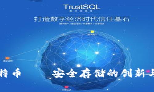 冷钱包比特币——安全存储的创新与骗局真相